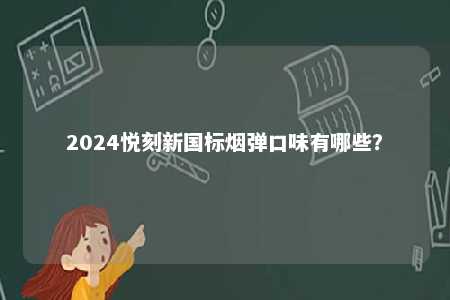 2024悦刻新国标烟弹口味有哪些？ 