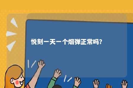 悦刻一天一个烟弹正常吗
？ 